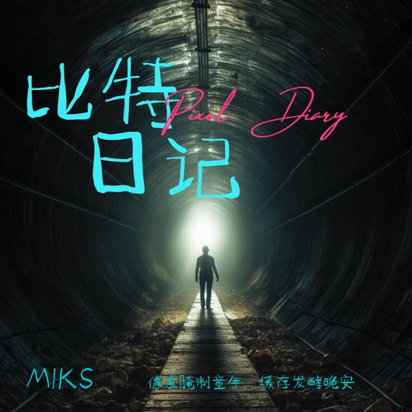 Pixel Diary (比特日记) - Single