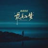 魏爱梓欣 - 最真的梦(合唱版)