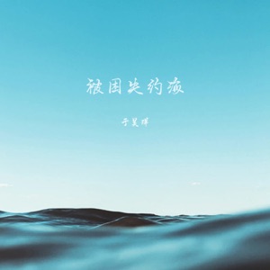 被困失约海 - Single
