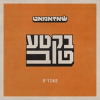 בקטע טוב - EP - Shazamat