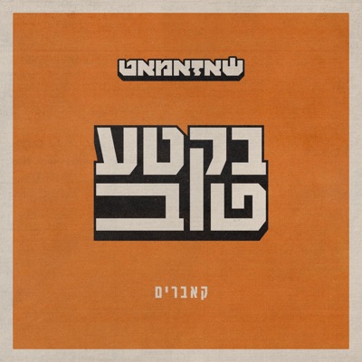 בקטע טוב - EP