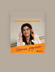 Poslechněte si interpreta Румина Ашурова, sledujte hudební videa, přečtěte si životopis, podívejte se na data turné a další informace.