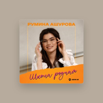 Listen to Румина Ашурова, watch music videos, read bio, see tour dates & more!
