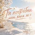 Така як є - Single