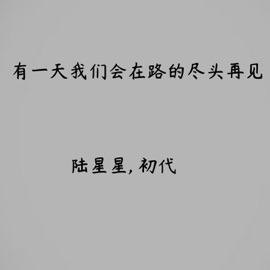 有一天我们会在路的尽头再见 陆星星 & 初代