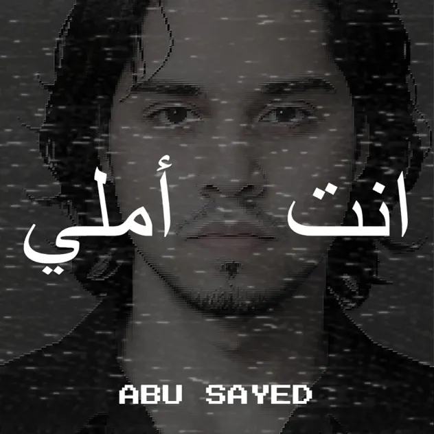 Album art for انت أملي by Abu Sayed