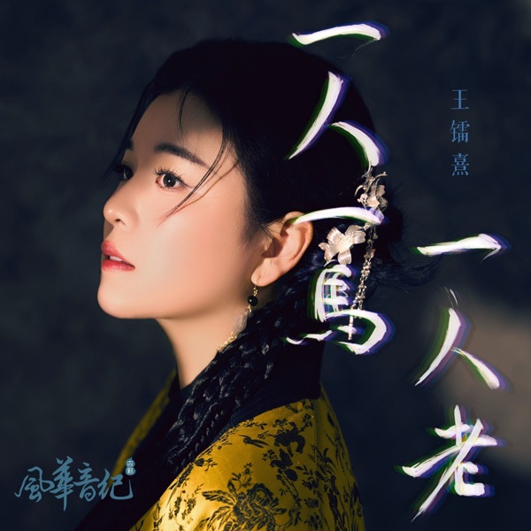 一人一馬一人老 (feat. 風華音紀) - Single