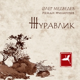 Идиотский марш (Live) Oleg Medvedev & Роман Филиппов