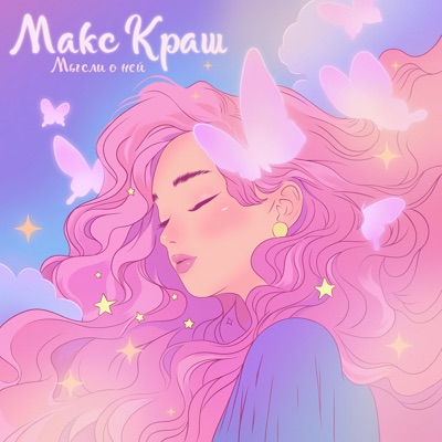 Мысли о ней - Single