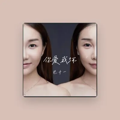 Listen to 巴十一, watch music videos, read bio, see tour dates & more!
