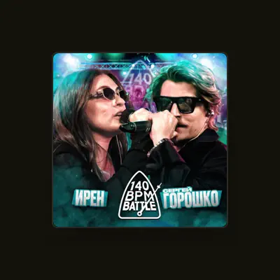 Listen to Сергей Горошко, watch music videos, read bio, see tour dates & more!