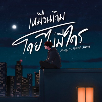 เหมือนเดิมโดยไม่มีใคร(WHERE IS LOVE) (feat. Highhot & Vezeus) - Single