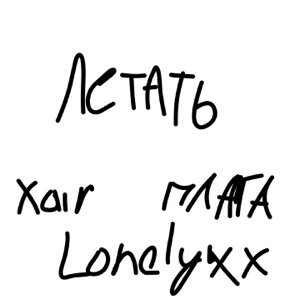 Летать (feat. Lonelyxx) [Sped Up]