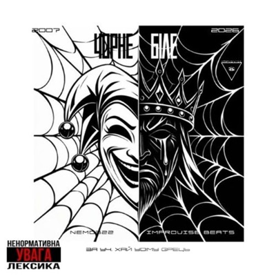Чорне Біле (feat. Nemo322 & Хай Yo!му Gрець) - Single
