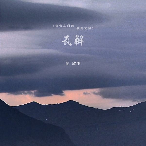 瓦解我们之间的感觉瓦解 - Single