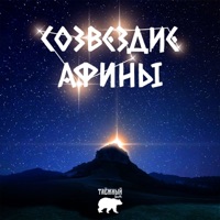 Созвездие Афины (студийные треки) - Single - Таёжный бит