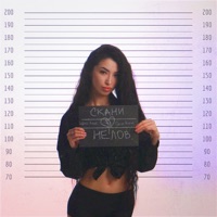 НЕЛОВ - Single - Скани