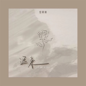 迟来 - Single