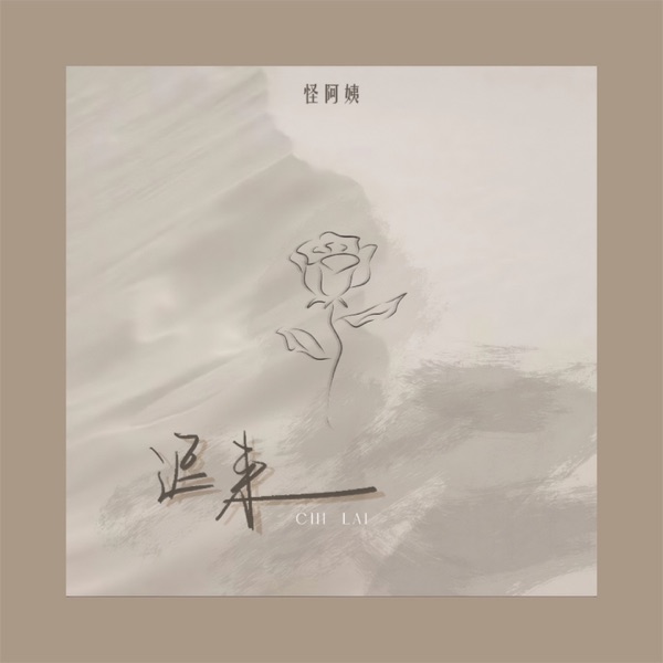 迟来 - Single
