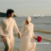 عن قناعة