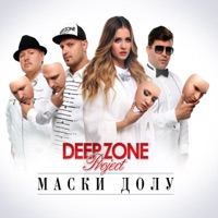 Маски долу - Single - Deep Zone Project