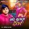 Sanghe Sutata Devar - Abhishek Rai Bhola lyrics