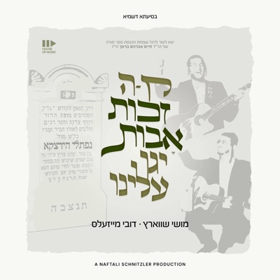 זכות אבות (Zechus Avos) - Single