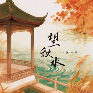 望秋水 - Single