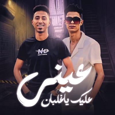مهرجان عيني عليك يا غلبان (feat. مؤمن عامر & مصطفى زيكا) - Single