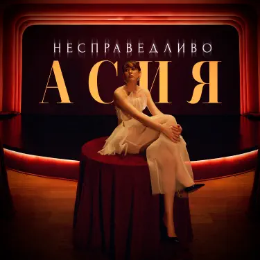 Обложка: Несправедливо