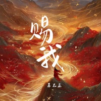 赐我•2025 - Single - 晨不正