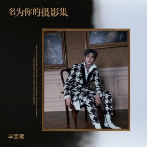 名为你的摄影集 - Single