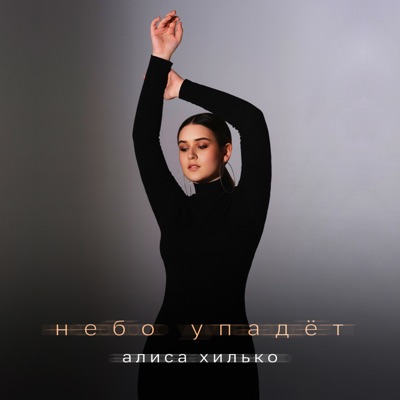 Небо упадет - Single