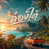 โกดำ (feat. โกดำ [Thai - Chinese Ai Cover])