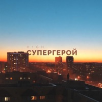 Супергерой - Single - H1GH