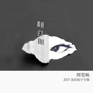 翻白眼 - Single