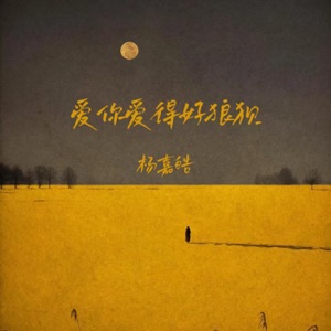 爱你爱得好狼狈 - EP