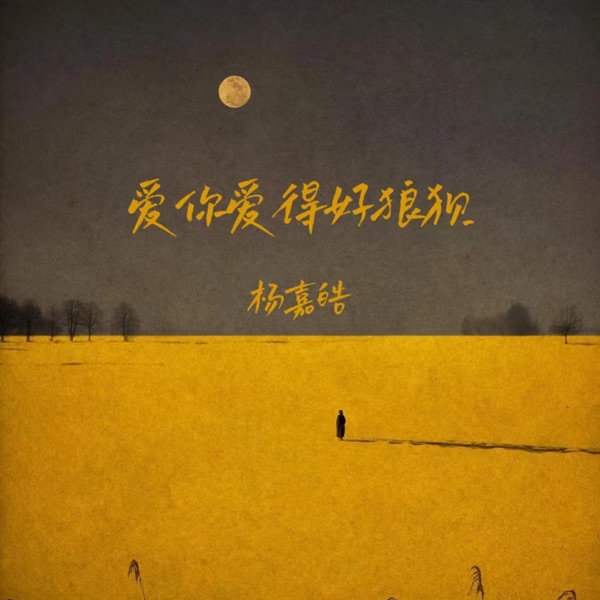 爱你爱得好狼狈 - EP