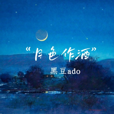 月色作酒 (Dj默涵版) - Single