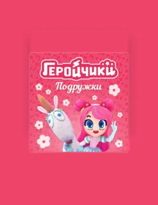 Escucha a Геройчики, mira videos musicales, lee su biografía, consulta las fechas de las gira y más.