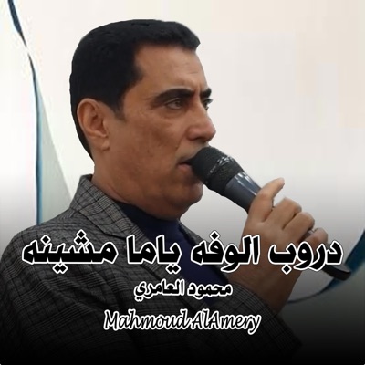 Mahmoud AlAmery - محمود العامري - دروب الوفه ياما مشينه