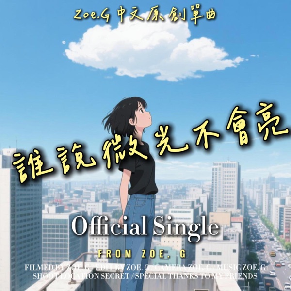 誰說微光不會亮