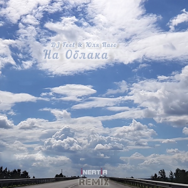 На облака (Inertia Remix) - Single