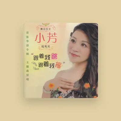 Listen to 程秀芳, watch music videos, read bio, see tour dates & more!