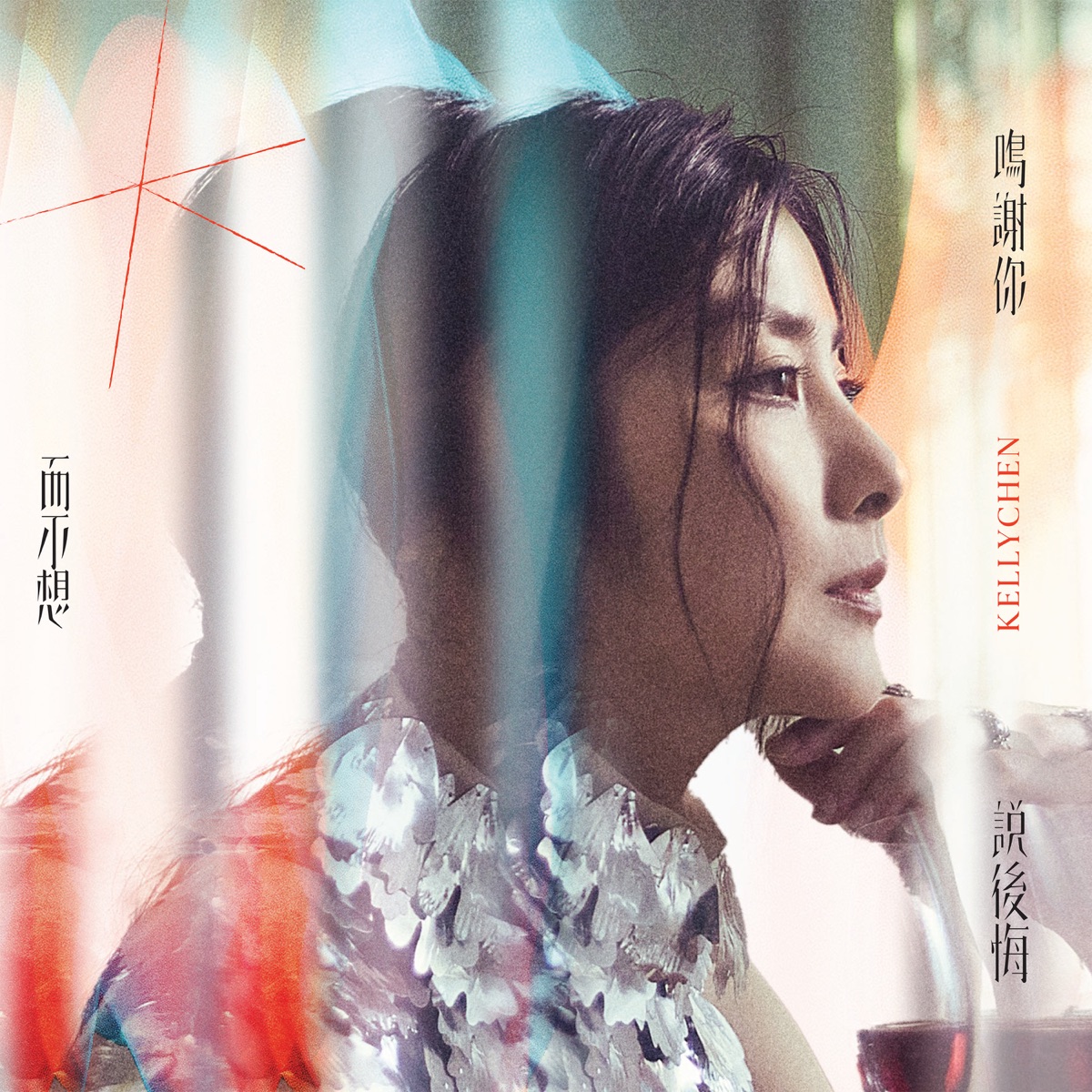 陳慧琳 - 鳴謝你而不想說後悔 (2025) [iTunes Plus AAC M4A]-新房子