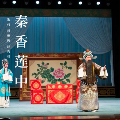 秦香莲中 (河北梆子)