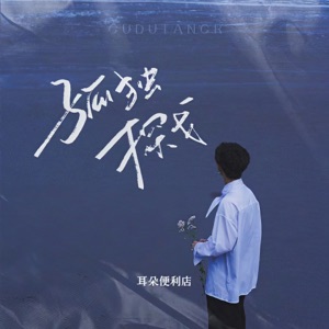 孤独探戈 - Single
