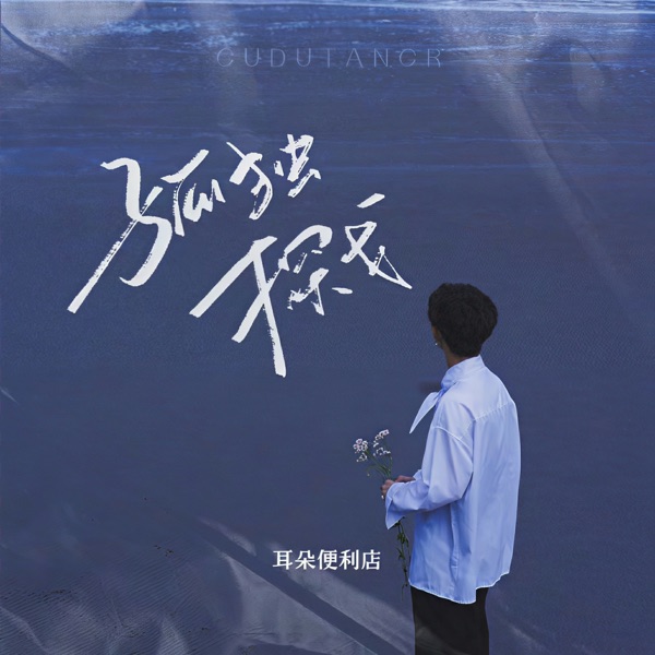 孤独探戈 - Single