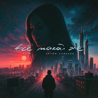 Всё такой же - Single - skzk & Артём Савенко