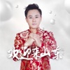 欢迎来山东 - Single